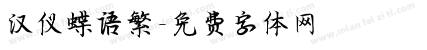 汉仪蝶语繁字体转换