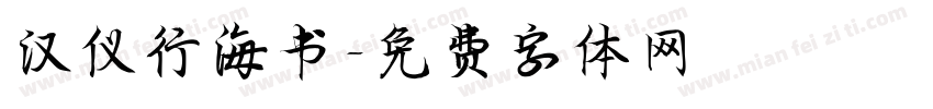 汉仪行海书字体转换