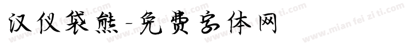 汉仪袋熊字体转换