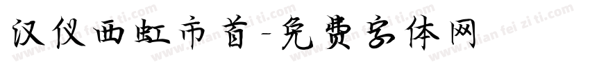 汉仪西虹市首字体转换