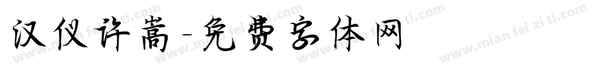 汉仪许嵩字体转换