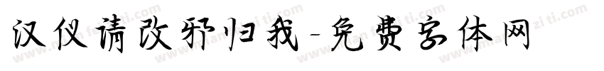 汉仪请改邪归我字体转换