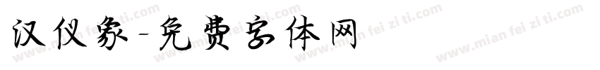 汉仪象字体转换