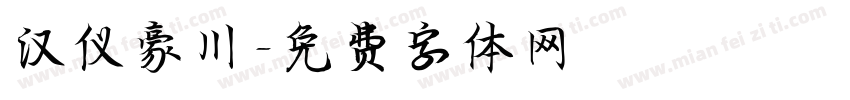 汉仪豪川字体转换