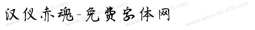 汉仪赤魂字体转换