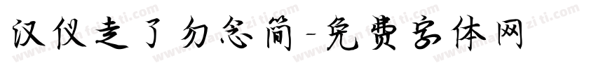 汉仪走了勿念简字体转换