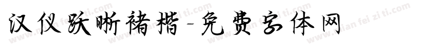 汉仪跃晰褚楷字体转换