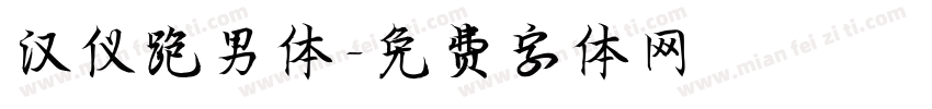 汉仪跑男体字体转换