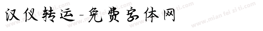 汉仪转运字体转换