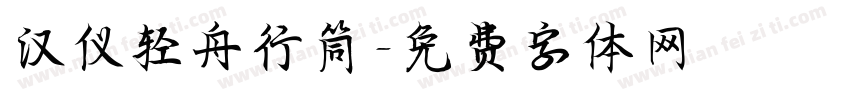 汉仪轻舟行筒字体转换
