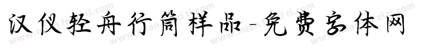汉仪轻舟行筒样品字体转换