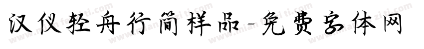 汉仪轻舟行简样品字体转换