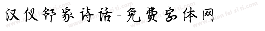 汉仪邻家诗话字体转换