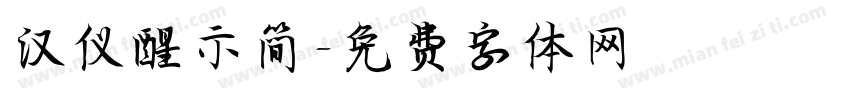 汉仪醒示简字体转换