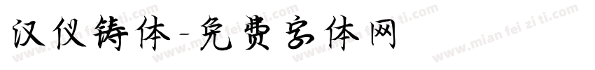 汉仪铸体字体转换