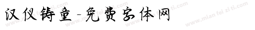 汉仪铸童字体转换