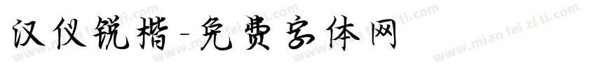 汉仪锐楷字体转换