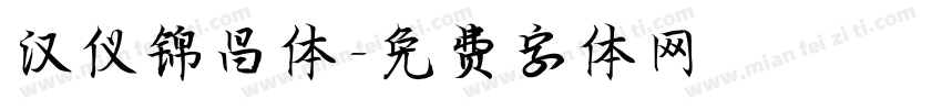汉仪锦昌体字体转换