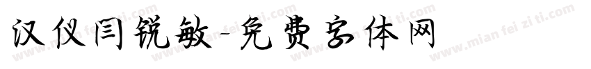 汉仪闫锐敏字体转换
