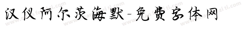 汉仪阿尔茨海默字体转换
