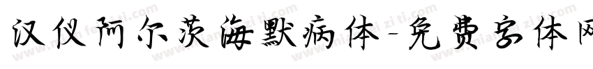 汉仪阿尔茨海默病体字体转换