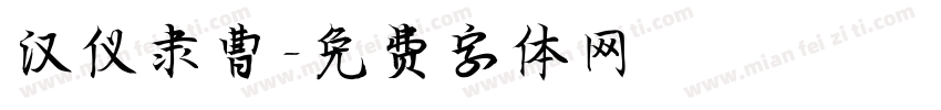 汉仪隶曹字体转换