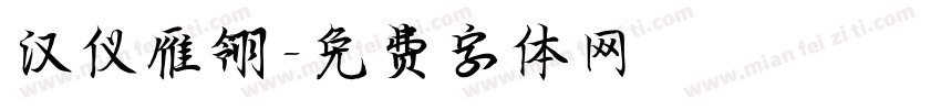 汉仪雁翎字体转换