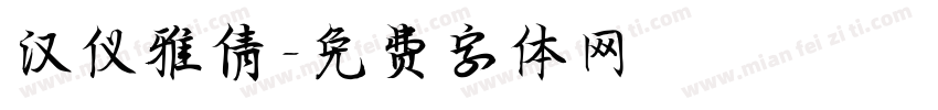 汉仪雅倩字体转换