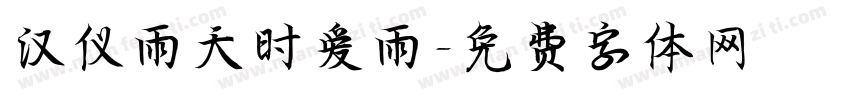 汉仪雨天时爱雨字体转换