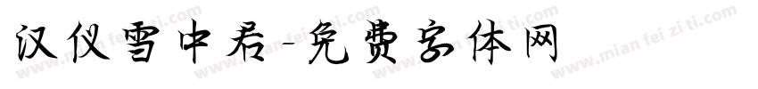 汉仪雪中君字体转换