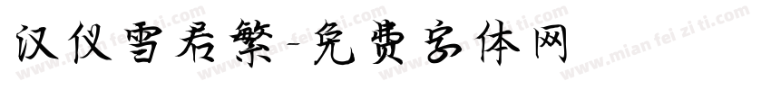 汉仪雪君繁字体转换
