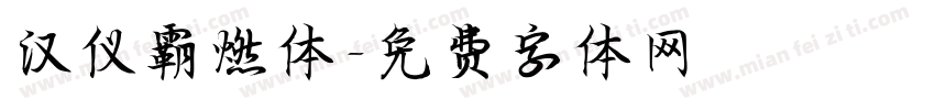 汉仪霸燃体字体转换