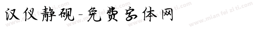 汉仪静砚字体转换