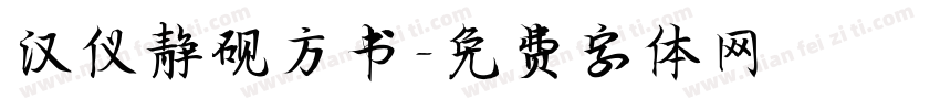 汉仪静砚方书字体转换