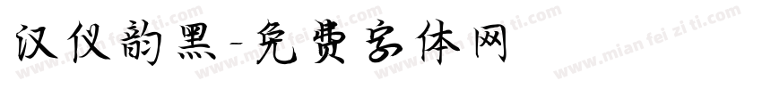 汉仪韵黑字体转换
