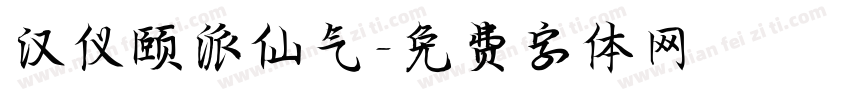 汉仪颐派仙气字体转换