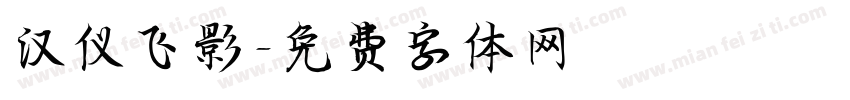 汉仪飞影字体转换