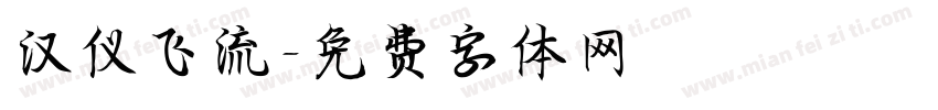 汉仪飞流字体转换