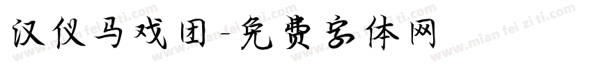 汉仪马戏团字体转换