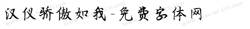 汉仪骄傲如我字体转换
