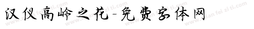 汉仪高岭之花字体转换