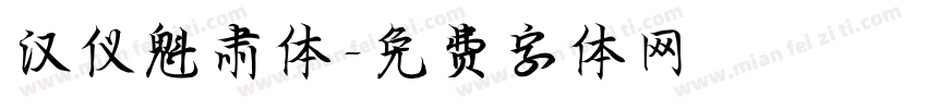 汉仪魁肃体字体转换