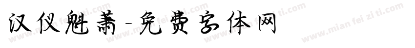 汉仪魁萧字体转换