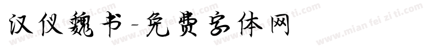 汉仪魏书字体转换