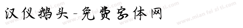 汉仪鹅头字体转换