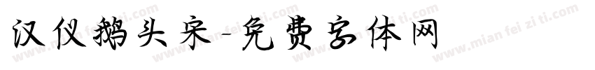 汉仪鹅头宋字体转换
