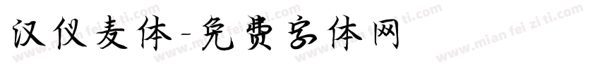 汉仪麦体字体转换