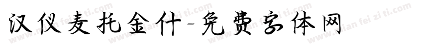 汉仪麦托金什字体转换