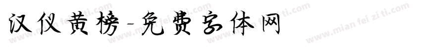 汉仪黄榜字体转换