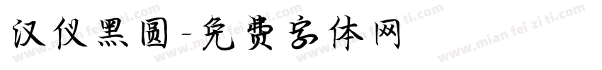 汉仪黑圆字体转换